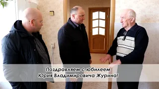 839   ПОЗДРАВЛЕНИЯ! ЮРИЙ ЖУРИН