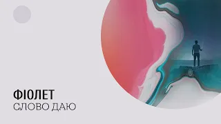 Фіолет - Слово даю (lyric video)