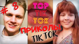 ТОП ТИК ТОК #8 | ЛУЧШАЯ ПОДБОРКА СМЕШНЫХ ПРИКОЛОВ  ИЗ ТИК ТОК 😂 | НОВЫЕ ПРИКОЛЫ 2021 | НОЯБРЬ 2021 |