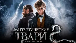 Фантастические Твари  Преступления Грин де Вальда — Русский тизер трейлер 2018