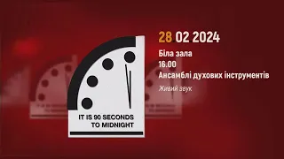 2024.02.28. Ансамблі духових та ударних інструментів. #ФестивальЛютийФест 2024