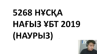 5268 НҰСҚА ҰБТ 2019  НАУРЫЗ