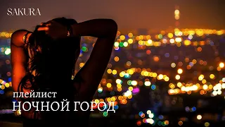 плейлист | с ночным вайбом | night drive playlist