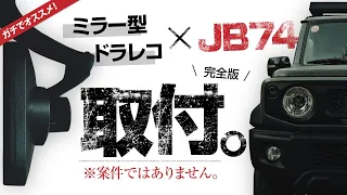 最強すぎる。格安デジタルインナーミラー型ドラレコをジムニーに取り付け【ジムニーシエラJB74カスタム】（AUTO-VOX V5pro）