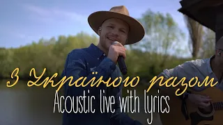 Vlad Darwin feat. Denys Dontsov - З Україною разом (acoustic live) with lyrics