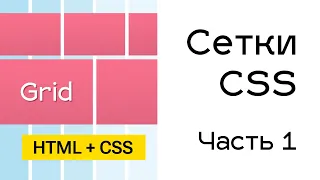 Grid сетки в CSS. Часть 1