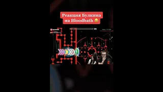 Реакция булкина на Geometry Dash! А точнее на Bloodbath