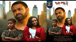 ኳስ ሜዳ ፊልም Quas Meda Ethiopian movie 2023