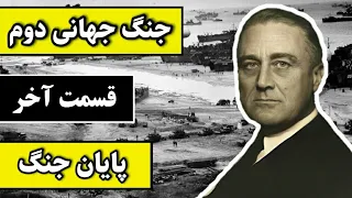 جنگ جهانی دوم-قسمت آخر-پایان جنگ