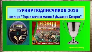 #45. Герои 3. Убитый (Крепость, Луна) vs IvanPaukan (Оплот, Ивор). Jebus Cross