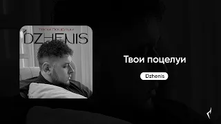 Dzhenis - Твои поцелуи