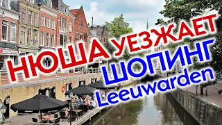 Нидерланды 23 Нюша уезжает / Шопинг в Leeuwarden Лагерь Седа Синди (sindibrows) Грозный переезд