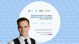 "Сотби" мастер-класс: "Арсенал юриста в сфере банкротства: что должен знать новичок?"