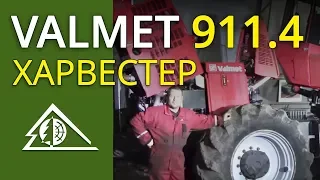 Работа харвестера Valmet 911.4