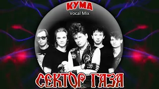 Сектор газа — Кума (Alex_Ch Vocal Mix) | Single