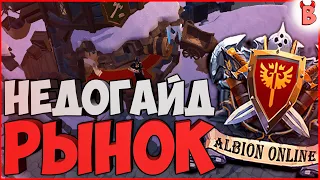 Albion Online / Гайд #2 / Рынок / Покупка, продажа и все, что связано с рынком