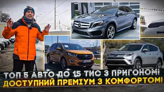 ТОП 5 КРОСОВЕРІВ в бюджеті до 15 тисяч $ з пригоном! Комфорт клас та Преміум клас доступні!