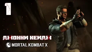 MORTAL KOMBAT X * Прохождение сюжета * Джонни Кейдж - глава 1