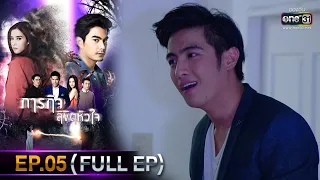 ภารกิจลิขิตหัวใจ | EP.05 (FULL EP) | 25 พ.ย. 65 | one31