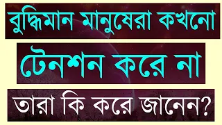 বুদ্ধিমান মানুষেরা কখনো টেনশন করে না তারা কি করে জানেন