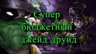 Hearthstone - Супер бюджетный джейд друид