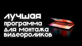 как скачать DaVinci Resolve ? ЛУЧШАЯ ПРОГРАММА ДЛЯ ВИДЕОМОНТАЖА НА ПК!