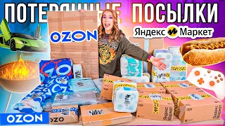 КУПИЛА ПОТЕРЯННЫЕ ПОСЫЛКИ с ОZON и Яндекс МАРКЕТ ! А Там …😱 ГДЕ ВЫГОДНЕЕ?