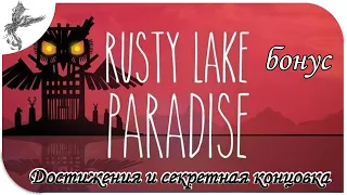 Rusty Lake: Paradise [34/2] бонус. Достижения. Секретная концовка