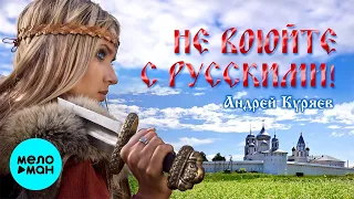 Андрей Куряев  - Не воюйте с русскими | Песни спетые сердцем @MELOMAN-MUSIC