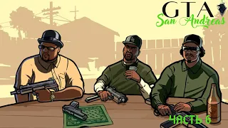 GTA - San Andreas. Полное прохождение. Часть 6. Добиваем граффити, проходим Лос Сантос