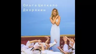 Ольга Цепкало "Дворянин"