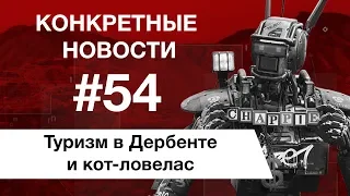 Робот экскурсовод и Джеймс Франко. КОНКРЕТНЫЕ НОВОСТИ #54