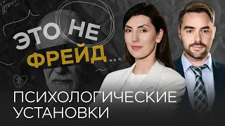 Как мы влияем на свою жизнь // Ольга Берг / Это не Фрейд