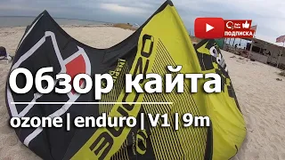 ОБЗОР КАЙТА OZONE ENDURO v1 9m. Продается, цена 500$ Кому интересно пишите в месенжеры!