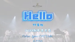 【TF家族】Hello丨Lyrics & Video Produced By wms_TF_Forever