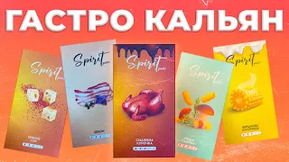 Незвичайні смаки тютюну для кальяну від SPIRIT / Гастрономія / Курка, сир, гриби, кукурудза, бекон