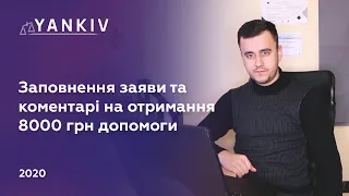 Отримую допомогу 8 тисяч від держави - інструкція