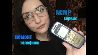 АСМРASMR  Специалист по ремонту телефонов