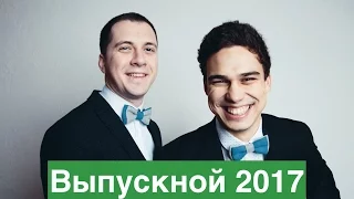 Ведущий на выпускной 2017. Казань! "Valeev & Gataullin"