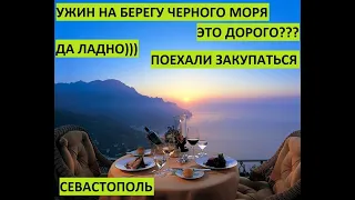 Севастополь Крым. Где подешевле и качественно прикупить вина, отменного мяса и сделать шикарный ужин