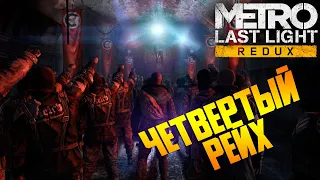 ➤В ПЛЕНУ РЕЙХА➤METRO LAST LIGHT REDUX #2