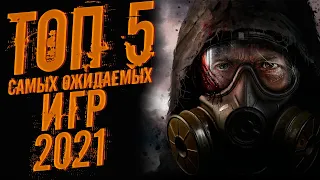 САМЫЕ ОЖИДАЕМЫЕ ИГРЫ 2021 ГОДА