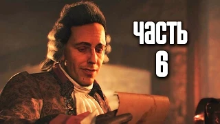 Прохождение Assassin's Creed Unity: Dead Kings (Павшие Короли) — Часть 6: Терновый венец [ФИНАЛ]