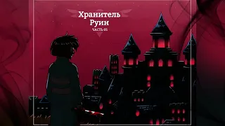 ЭТОГО НИКОГДА НЕ ПРОИСХОДИЛО! ХРАНИТЕЛЬ РУИН - Эпизод 5 ФИНАЛ [UNDERTALE comic dub]