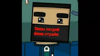 ТИПЫ ЛЮДЕЙ BLOCK STRIKE