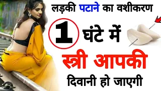 लड़की पटाने का वशीकरण || 1 दिन में लड़की आपकी दिवानी हो जाएगी ladki patane ke tarike #vashikaran