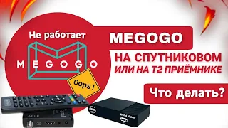 Не работает Мегого на спутниковом или Т2 приёмнике? Уже есть решение, как исправить!