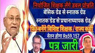 👌NTr.लेंगे डबल प्रोन्नतिBasicसे स्ना.,स्ना.सेHMफिर बनेंगे वि.शि./राज्यकर्मी वेतन होगा59157पत्रजारी