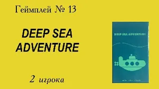 Геймплей 13 - Deep sea adventure (Предельное погружение) - 2 игрока (2 players gameplay)