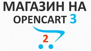 OpenCart 3.0.2 установка премиум темы и настройка (ЧПУ и внешний вид) - урок 2